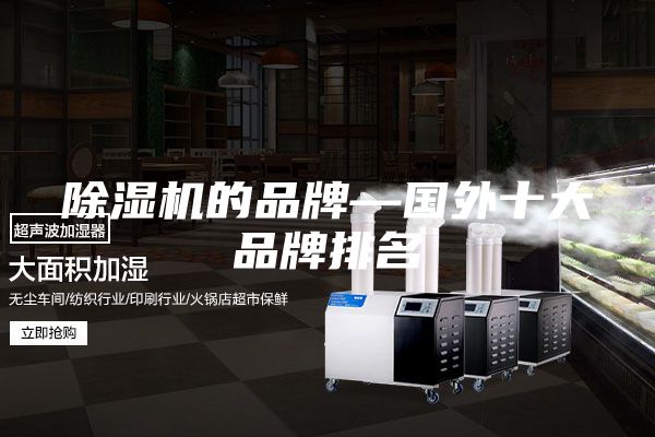 除濕機(jī)的品牌—國外十大品牌排名