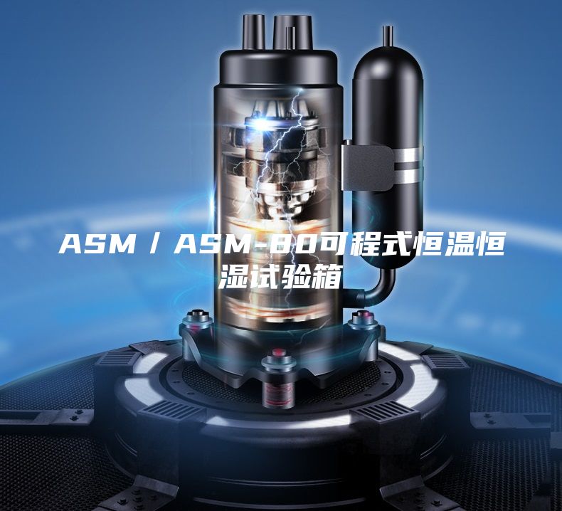 ASM/ASM-80可程式恒溫恒濕試驗箱