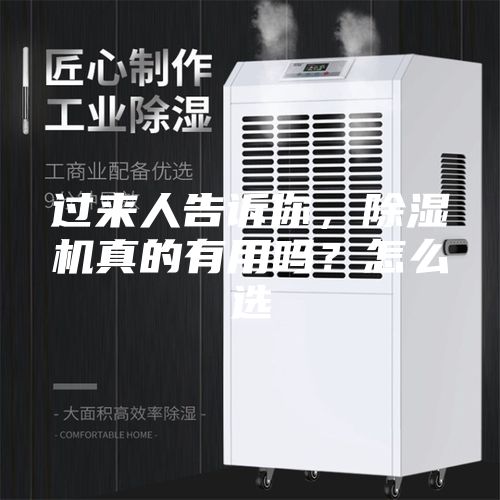 過來人告訴你,除濕機真的有用嗎?怎么選