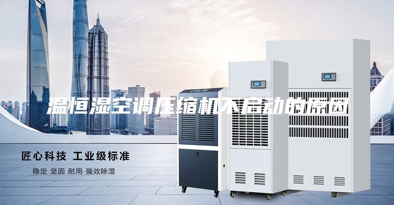 溫恒濕空調(diào)壓縮機(jī)不啟動(dòng)的原因