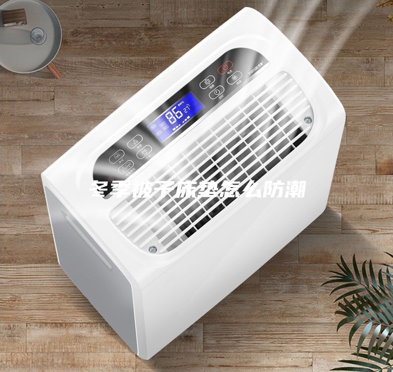 冬季被子床墊怎么防潮