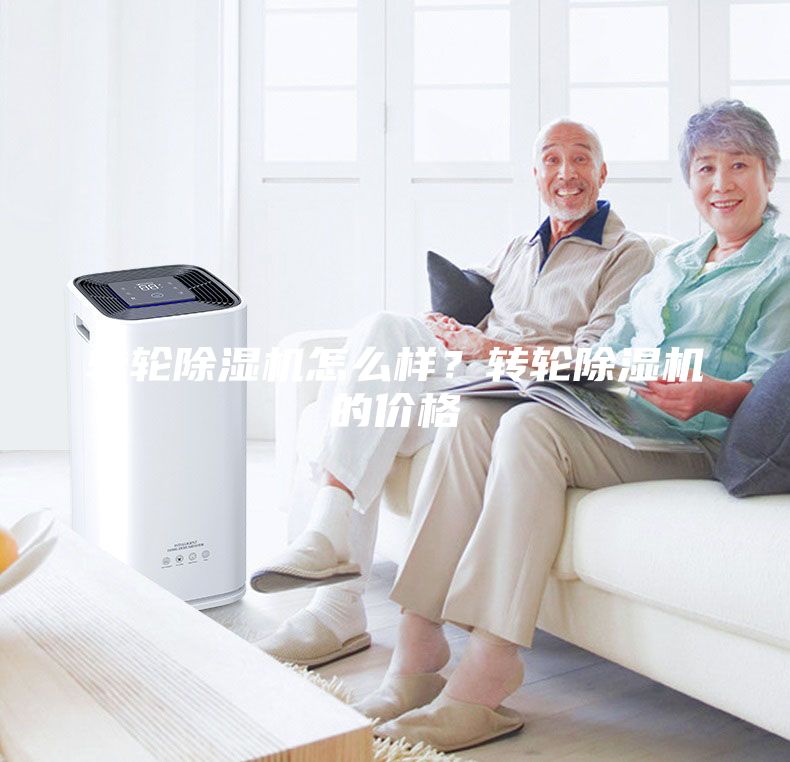 轉(zhuǎn)輪除濕機怎么樣?轉(zhuǎn)輪除濕機的價格