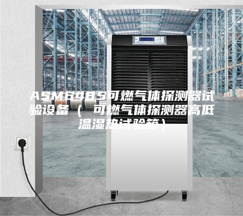 ASM6485可燃氣體探測器試驗設備( 可燃氣體探測器高低溫濕熱試驗箱)