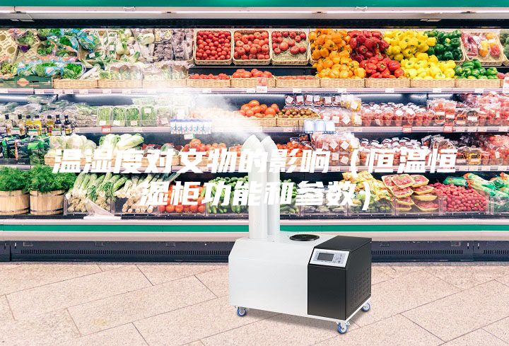 溫濕度對文物的影響(恒溫恒濕柜功能和參數)