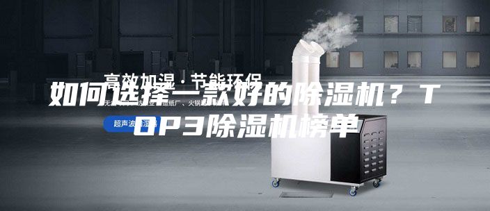 如何選擇一款好的除濕機?TOP3除濕機榜單