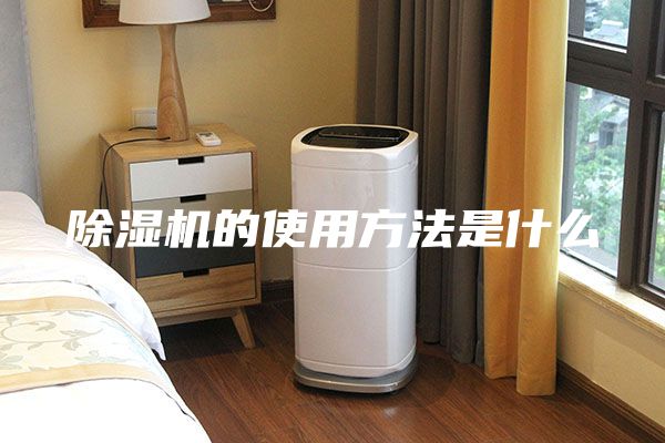 除濕機(jī)的使用方法是什么