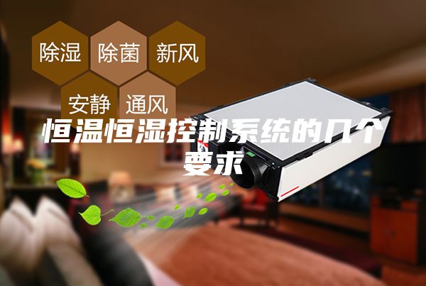 恒溫恒濕控制系統的幾個要求