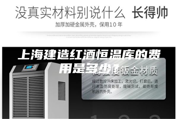 上海建造紅酒恒溫庫的費用是多少?