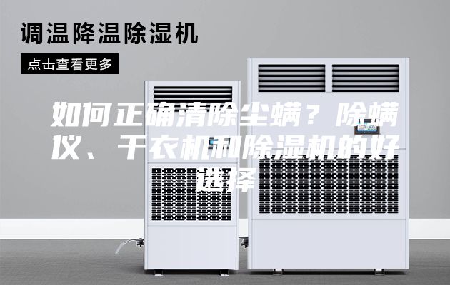 如何正確清除塵螨?除螨儀、干衣機和除濕機的好選擇