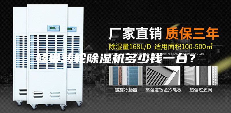 蜂巢轉輪除濕機多少錢一臺?