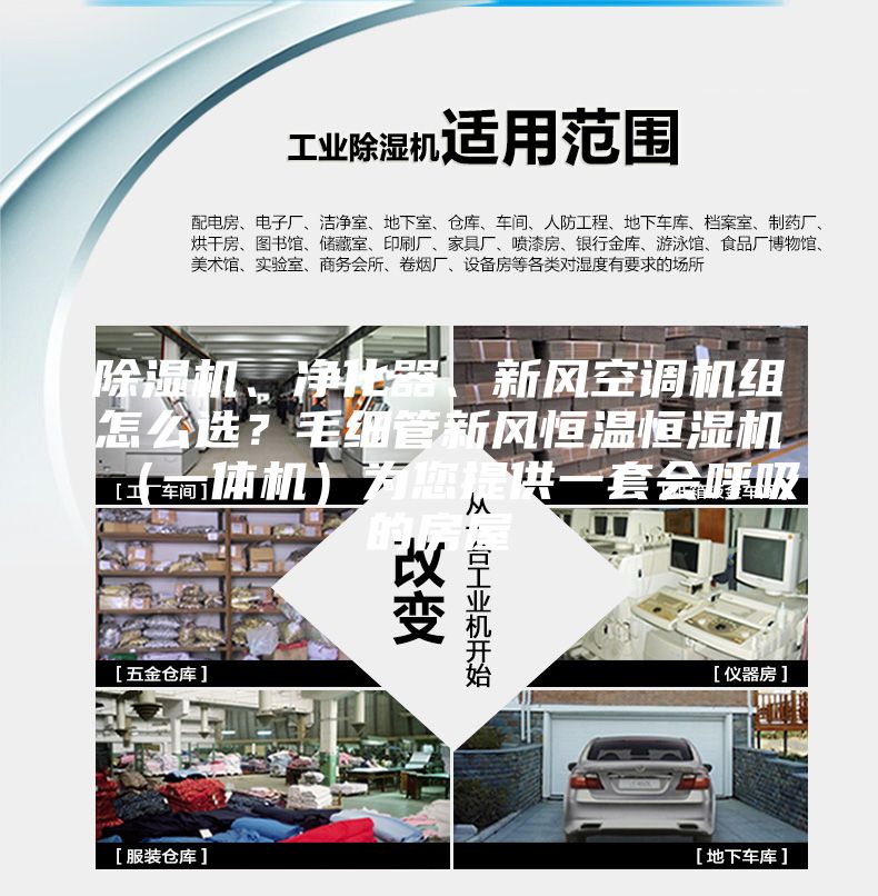 除濕機、凈化器、新風空調(diào)機組怎么選？毛細管新風恒溫恒濕機（一體機）為您提供一套會呼吸的房屋