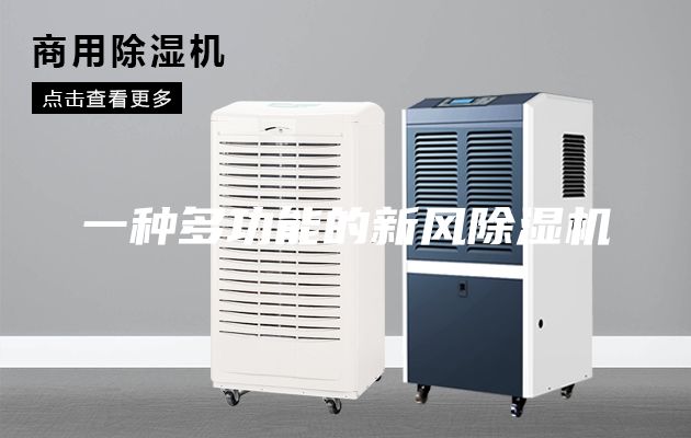 一種多功能的新風(fēng)除濕機