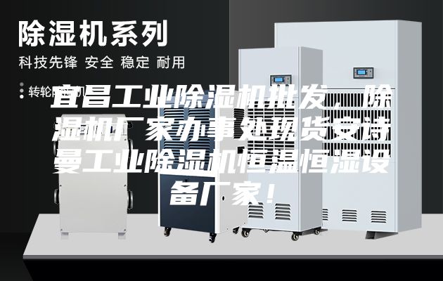 宜昌工業除濕機批發，除濕機廠家辦事處現貨安詩曼工業除濕機恒溫恒濕設備廠家！