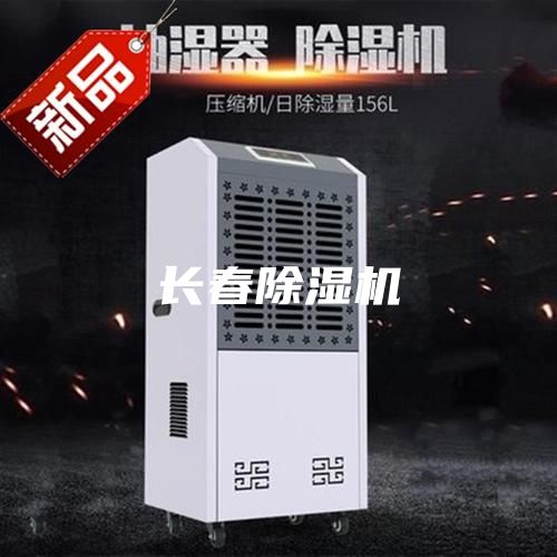 長春除濕機(jī)