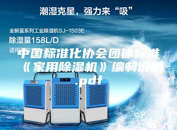 中國標準化協(xié)會團體標準《家用除濕機》編制說明.pdf