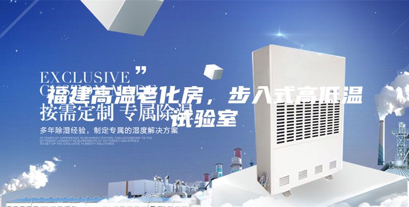 福建高溫老化房,步入式高低溫試驗(yàn)室