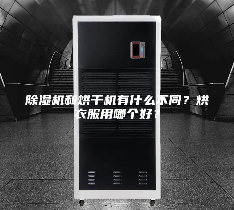 除濕機和烘干機有什么不同？烘衣服用哪個好？