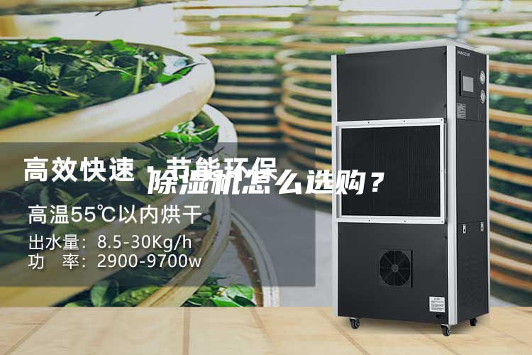 除濕機怎么選購?