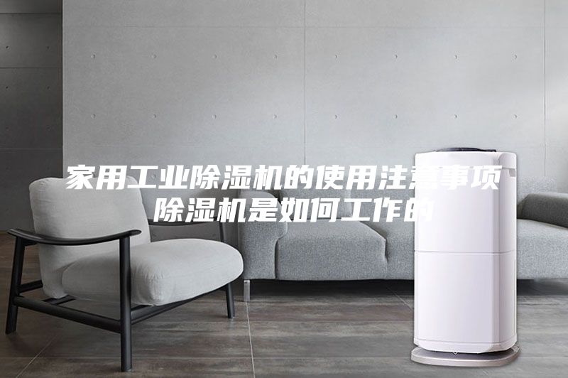 家用工業除濕機的使用注意事項 除濕機是如何工作的