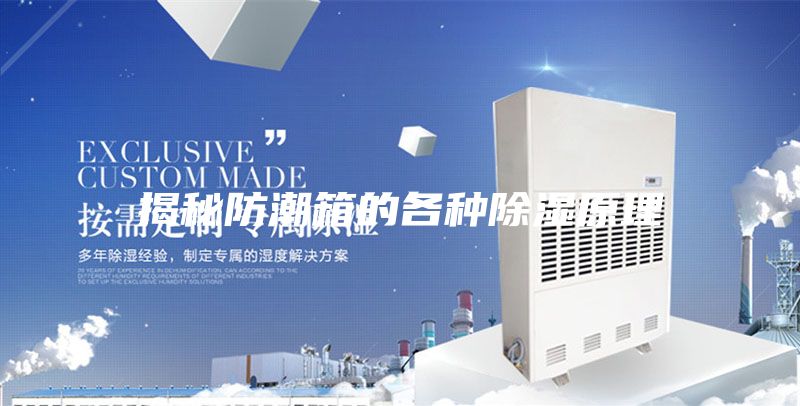 揭秘防潮箱的各種除濕原理