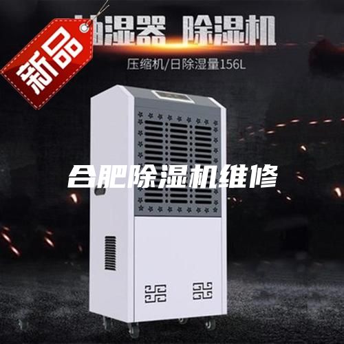 合肥除濕機(jī)維修