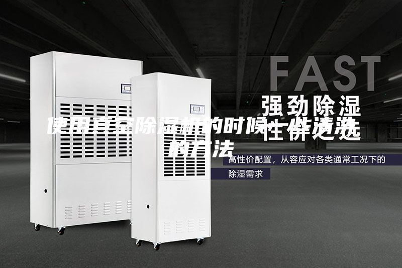 使用真空除濕機(jī)的時(shí)候一些清洗的方法