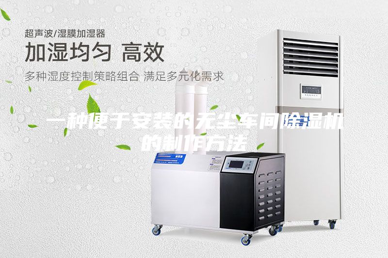 一種便于安裝的無塵車間除濕機的制作方法