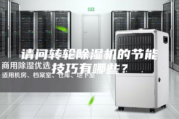 請問轉輪除濕機的節能技巧有哪些?