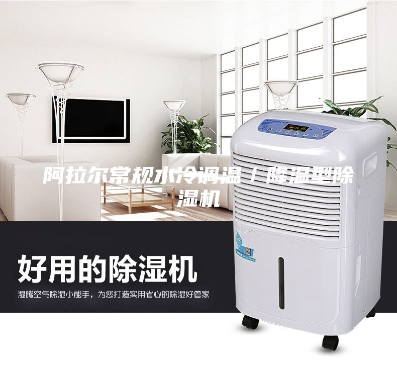 阿拉爾常規水冷調溫/降溫型除濕機