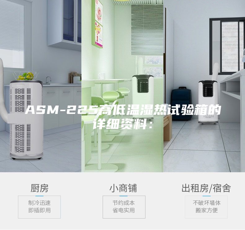ASM-225高低溫濕熱試驗箱的詳細資料: