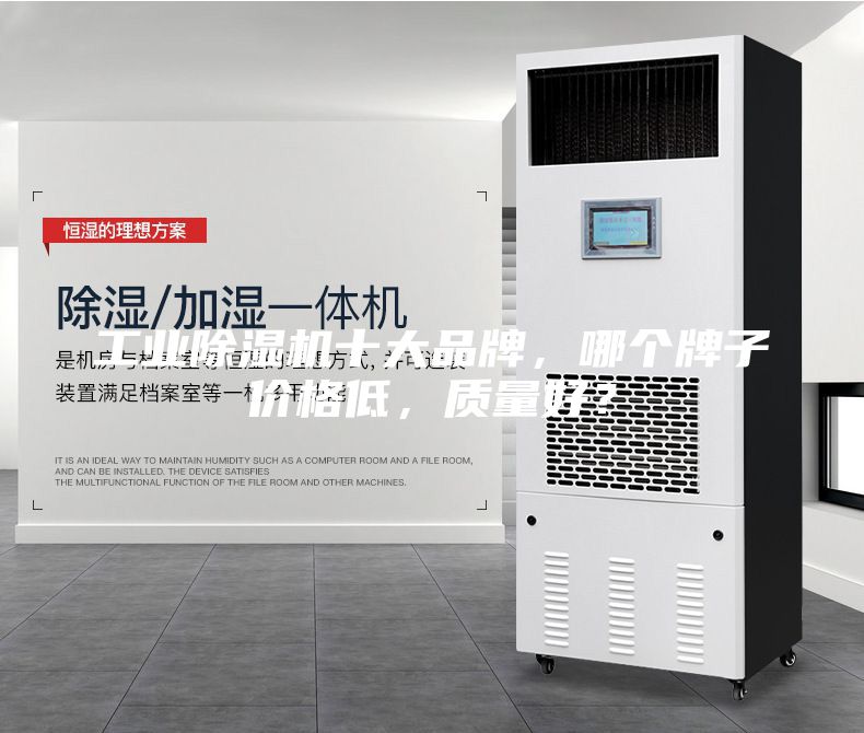 工業除濕機十大品牌，哪個牌子價格低，質量好？