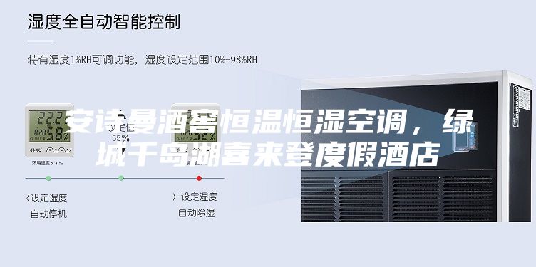 安詩(shī)曼酒窖恒溫恒濕空調(diào),綠城千島湖喜來(lái)登度假酒店