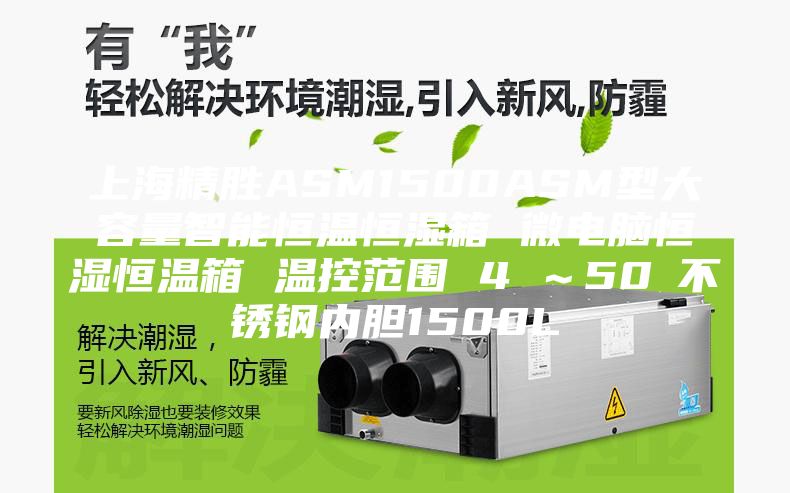 上海精勝ASM1500ASM型大容量智能恒溫恒濕箱 微電腦恒濕恒溫箱 溫控范圍 4℃~50℃不銹鋼內膽1500L