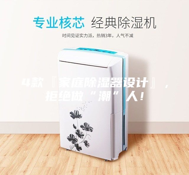 4款『家庭除濕器設計』,拒絕做“潮”人!