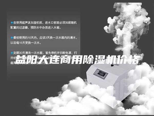 益陽大連商用除濕機(jī)價(jià)格