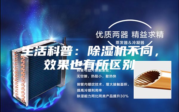 生活科普：除濕機(jī)不同，效果也有所區(qū)別