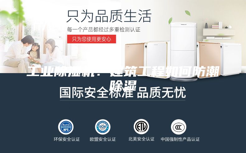 工業(yè)除濕機(jī):建筑工程如何防潮除濕