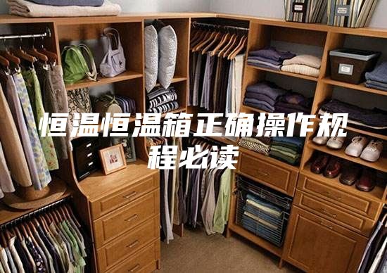 恒溫恒溫箱正確操作規(guī)程必讀