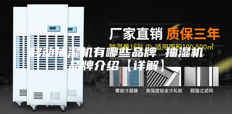 移動抽濕機有哪些品牌 抽濕機品牌介紹【詳解】