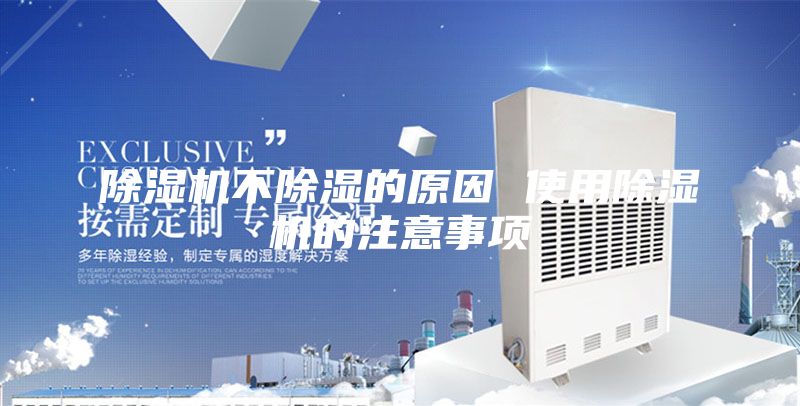 除濕機不除濕的原因 使用除濕機的注意事項