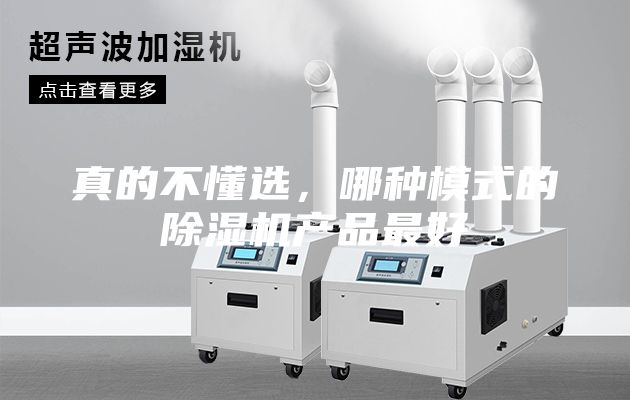 真的不懂選，哪種模式的除濕機產(chǎn)品最好