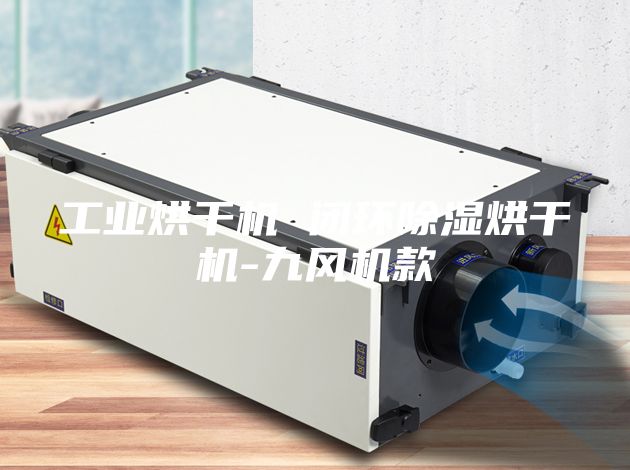 工業(yè)烘干機(jī) 閉環(huán)除濕烘干機(jī)-九風(fēng)機(jī)款