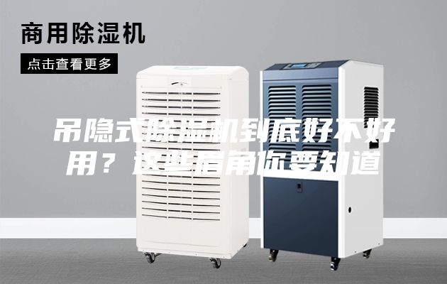 吊隱式除濕機(jī)到底好不好用?這些眉角你要知道