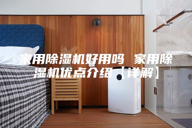 家用除濕機好用嗎 家用除濕機優點介紹【詳解】