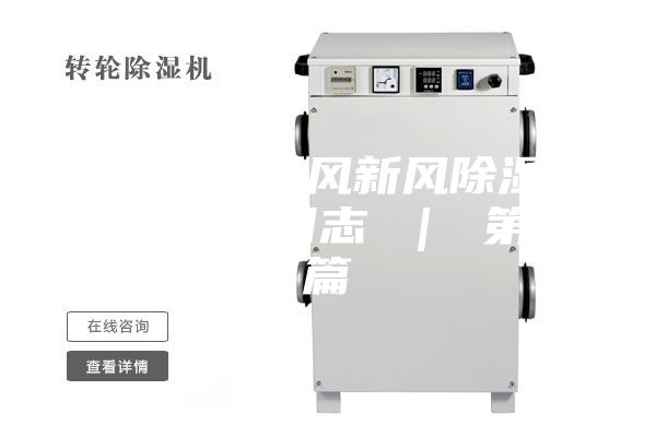 富春山居氧風(fēng)新風(fēng)除濕一體機(jī)安裝日志 | 第二篇