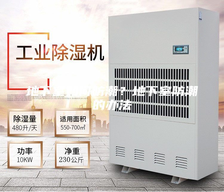 地下室如何防潮？地下室防潮的辦法