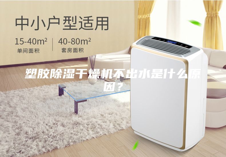 塑膠除濕干燥機不出水是什么原因？