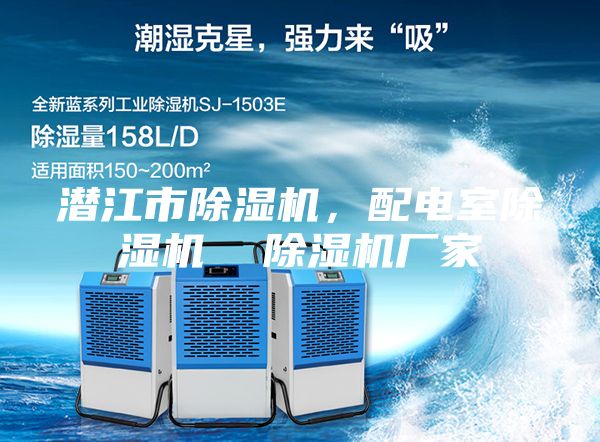 潛江市除濕機,配電室除濕機 除濕機廠家