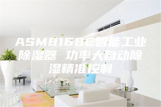 ASM8168C智能工業(yè)除濕器 功率大自動(dòng)除濕精準(zhǔn)控制