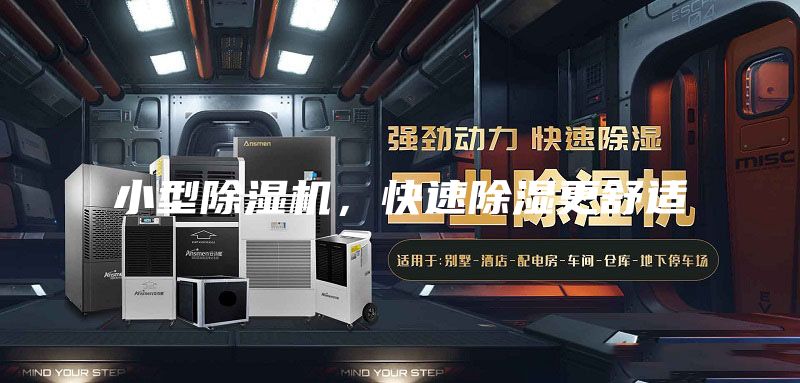 小型除濕機，快速除濕更舒適
